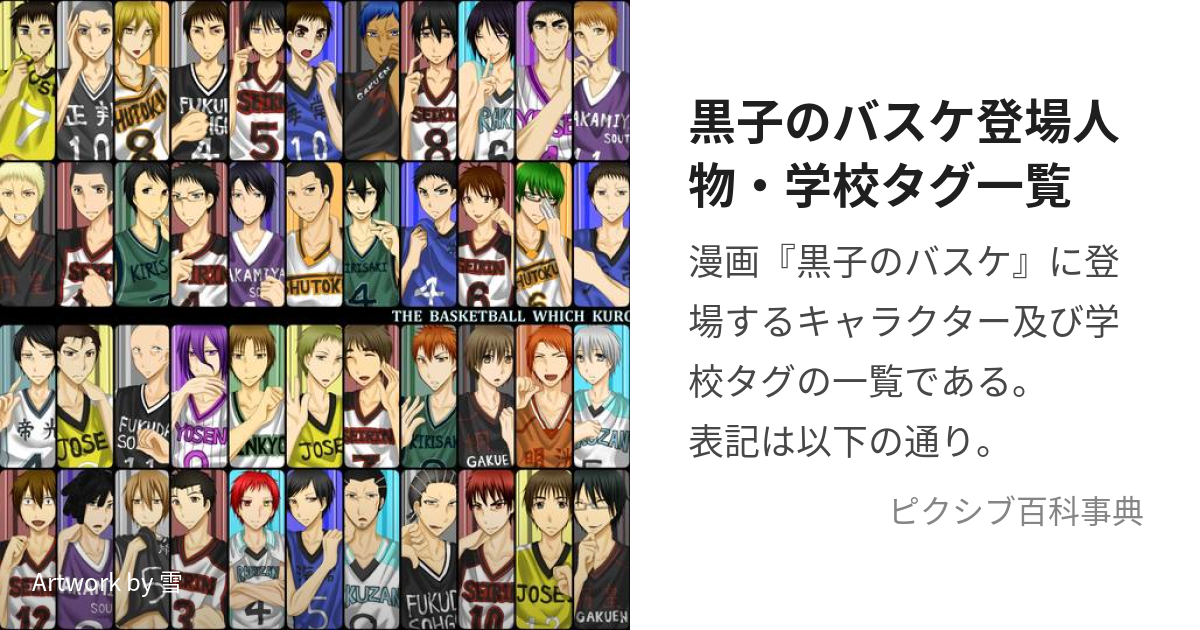 黒子のバスケ登場人物 学校タグ一覧 くろこのばすけとうじょうじんぶつがっこうたぐいちらん とは ピクシブ百科事典