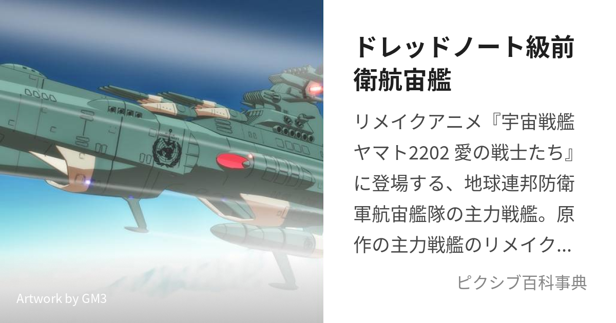 ドレッドノート級前衛航宙艦 (どれっどのーときゅうぜんえいこうちゅうかん)とは【ピクシブ百科事典】