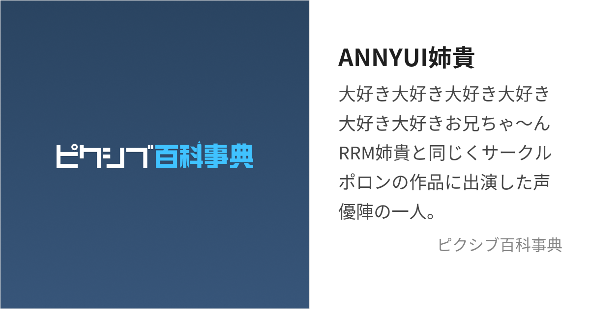 ANNYUI姉貴 (あんにゅいあねき)とは【ピクシブ百科事典】