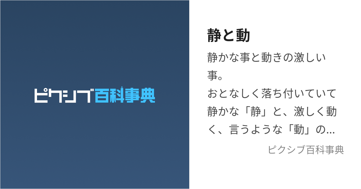 静と動 (せいとどう)とは【ピクシブ百科事典】