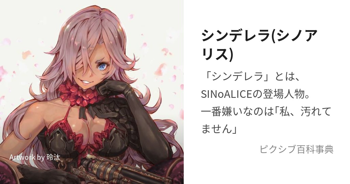 シンデレラ(シノアリス) (しんでれら)とは【ピクシブ百科事典】