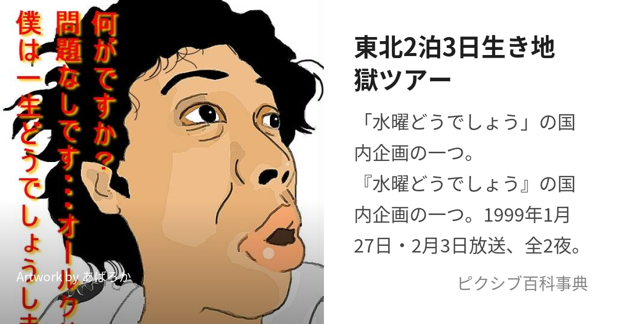 東北2泊3日生き地獄ツアー (とうほくにはくみっかいきじごくつあー)とは【ピクシブ百科事典】