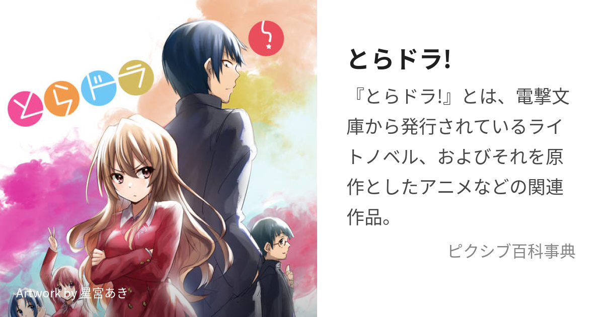 Toradora! とらドラ