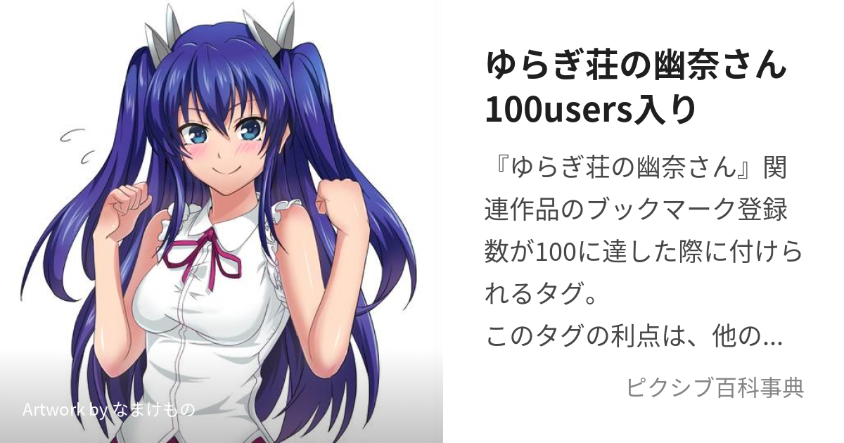 ゆらぎ荘の幽奈さん100users入り (ゆらぎそうのゆうなさんひゃくゆー