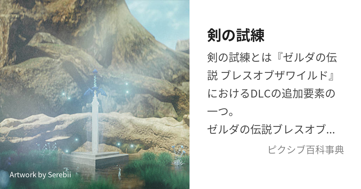 剣の試練 (つるぎのしれん)とは【ピクシブ百科事典】