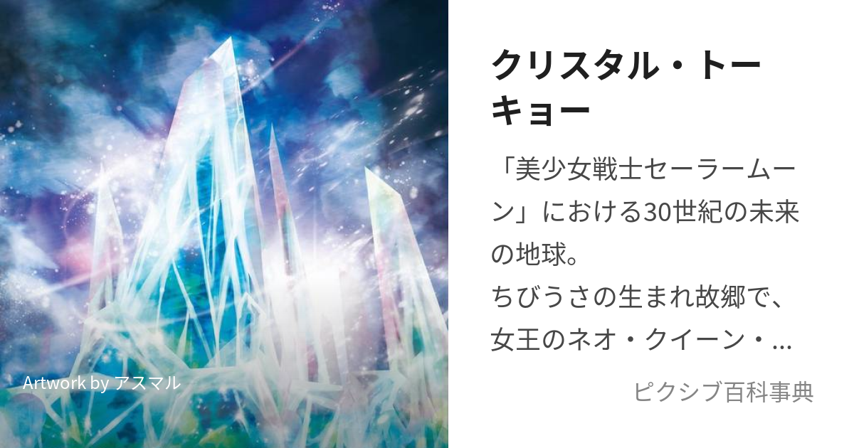 クリスタル・トーキョー (くりすたるとーきょー)とは【ピクシブ百科事典】