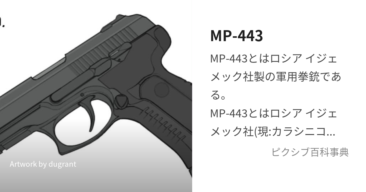 MP-443 (ぴすとれっとやりぎな)とは【ピクシブ百科事典】