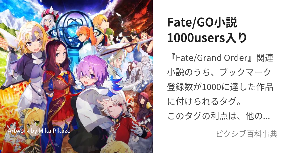 Fate/GO小説1000users入り (ふぇいとぐらんどおーだーしょうせつせんゆーざーずいり)とは【ピクシブ百科事典】