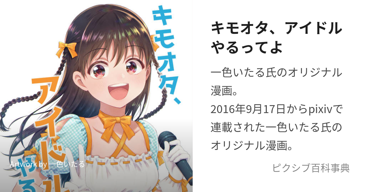 キモオタ、アイドルやるってよ (きもおたあいどるやるってよ)とは【ピクシブ百科事典】