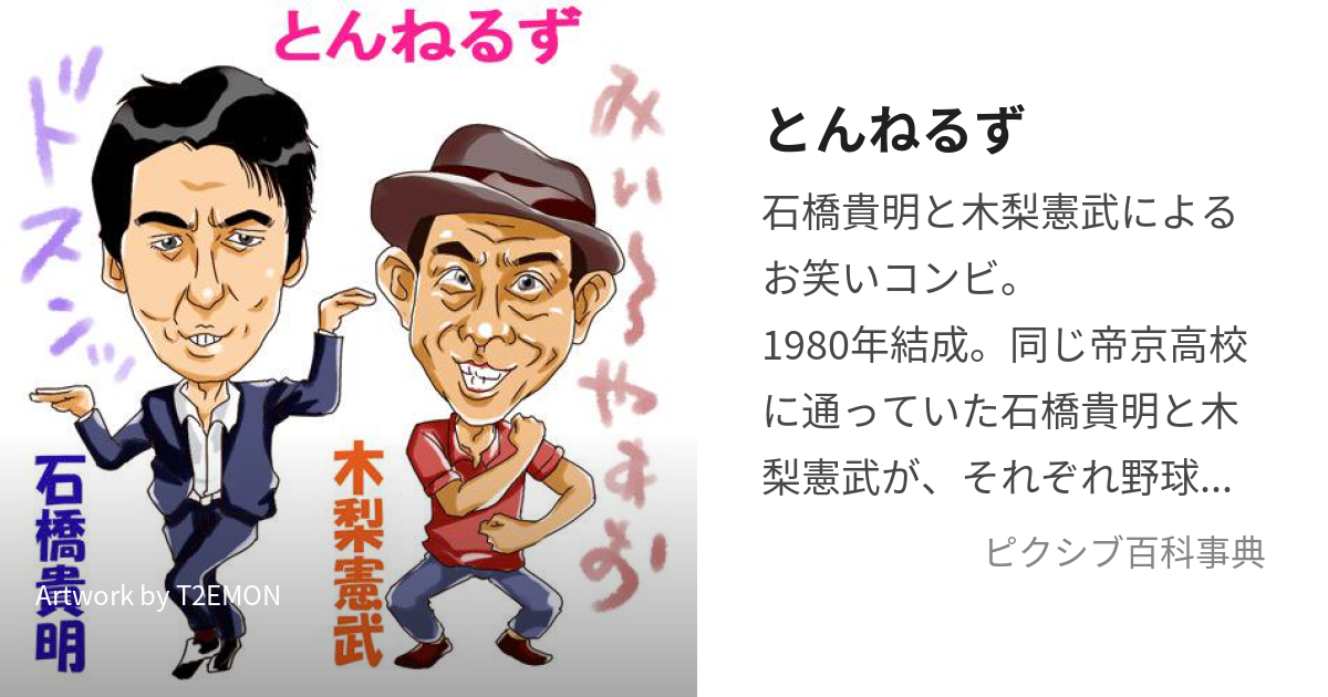 とんねるず 80年代 2024 石橋貴明 木梨憲武 お笑いコンビ