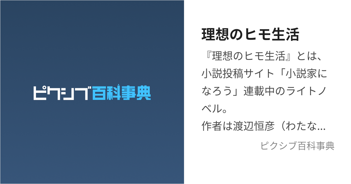 理想のヒモ生活 りそうのひもせいかつ とは ピクシブ百科事典