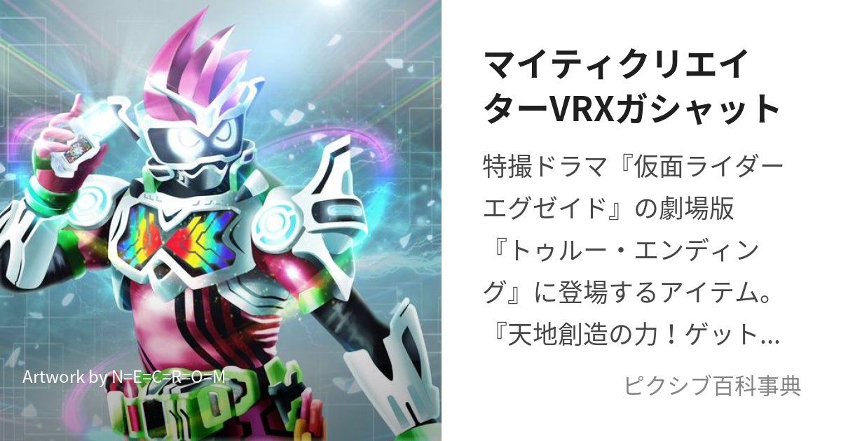 マイティクリエイターVRXガシャット (まいてぃくりえいたーぶいあーるえっくすがしゃっと)とは【ピクシブ百科事典】