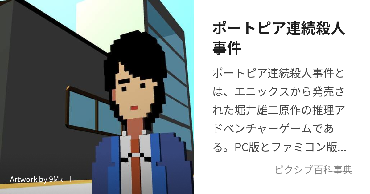 ポートピア連続殺人事件 (ぽーとぴあれんぞくさつじんじけん)とは