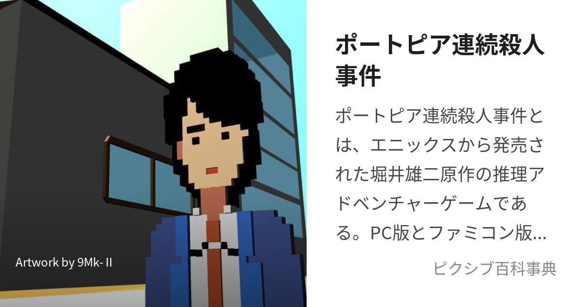 ポートピア連続殺人事件 (ぽーとぴあれんぞくさつじんじけん)とは