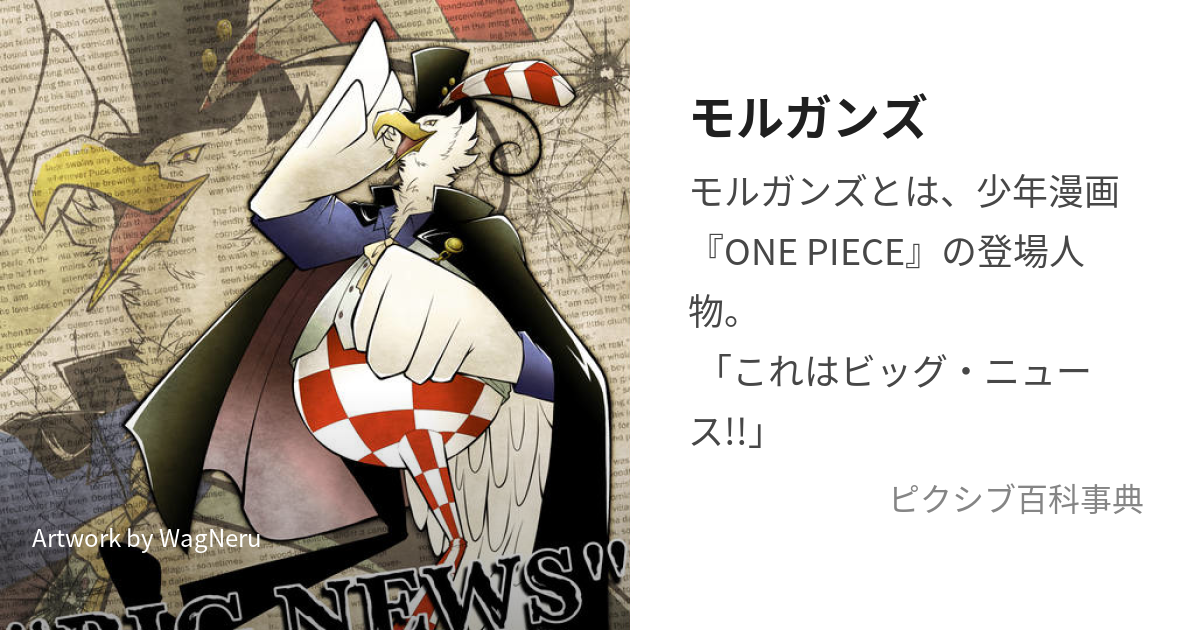 モルガンズ (もるがんず)とは【ピクシブ百科事典】