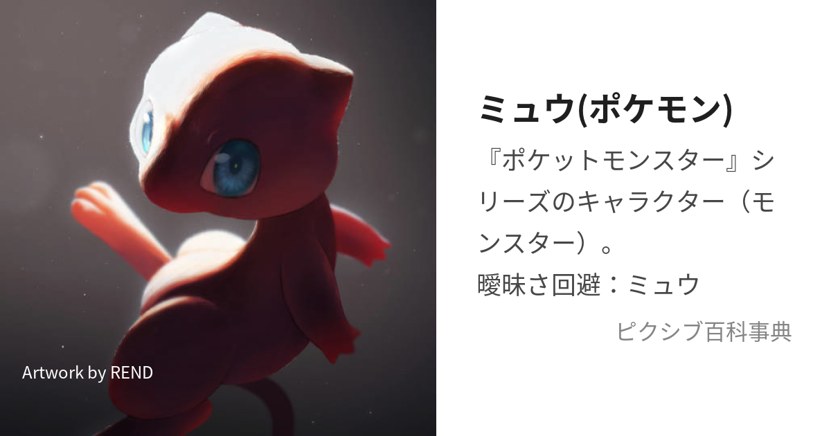 ミュウ(ポケモン) (みゅう)とは【ピクシブ百科事典】