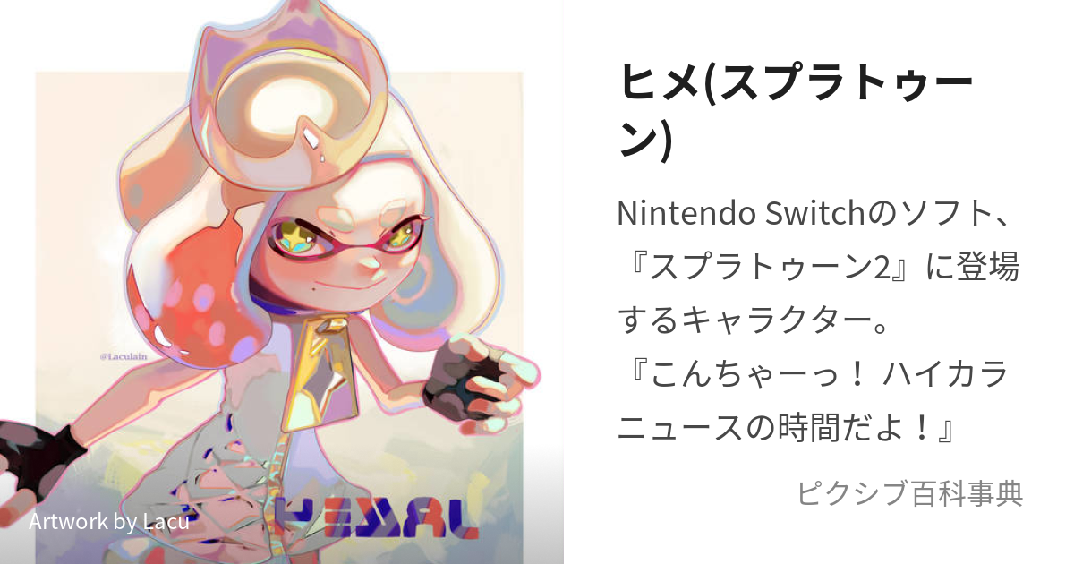 ヒメ(スプラトゥーン) (すぷらとぅーんのひめ)とは【ピクシブ百科事典】