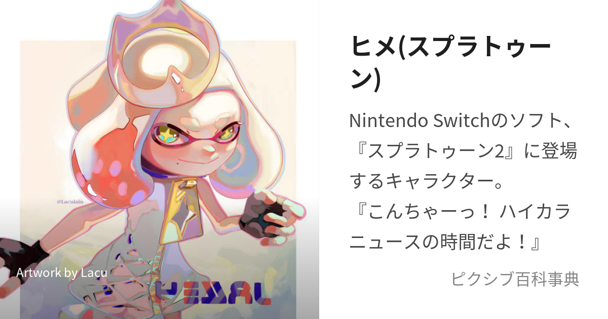 ヒメ(スプラトゥーン) (すぷらとぅーんのひめ)とは【ピクシブ百科事典】