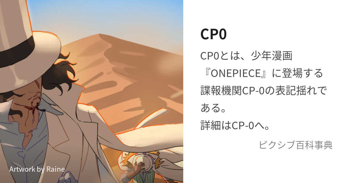 CP0 (さいふぁーぽーるいーじすぜろ)とは【ピクシブ百科事典】