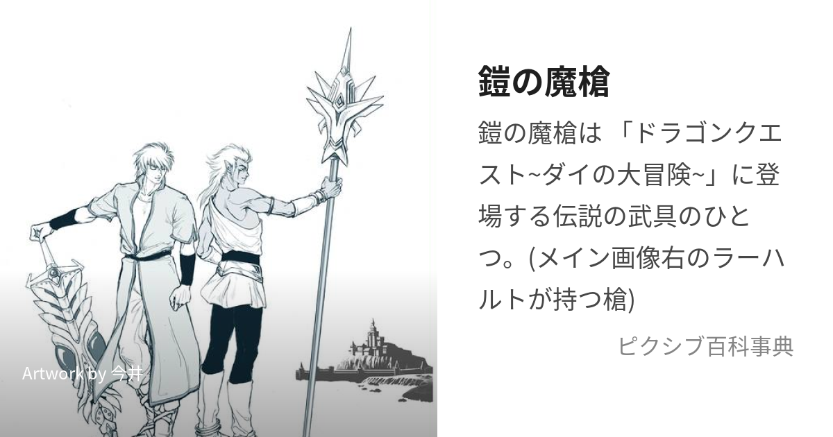 鎧の魔槍 (よろいのまそう)とは【ピクシブ百科事典】