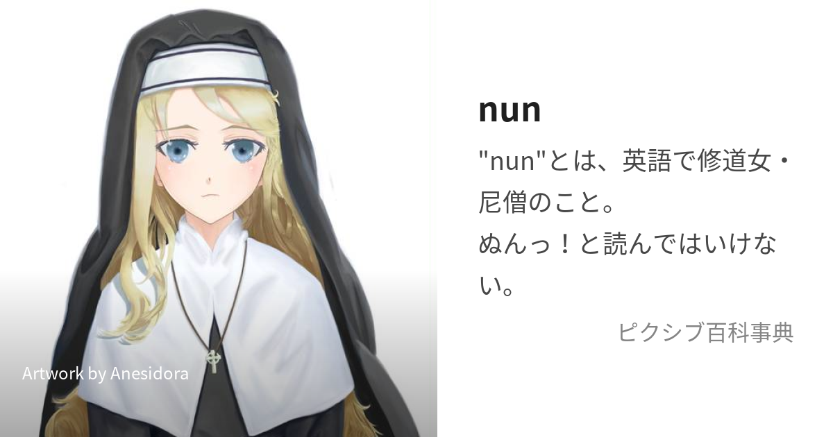 nun (なん)とは【ピクシブ百科事典】