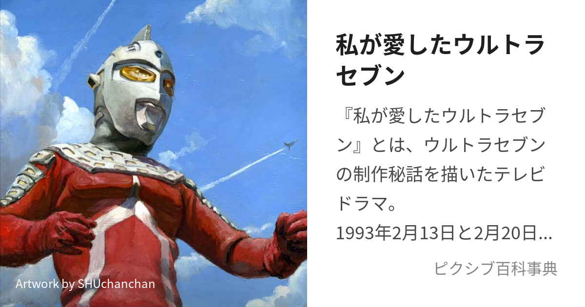 私が愛したウルトラセブン (わたしがあいしたうるとらせぶん)と