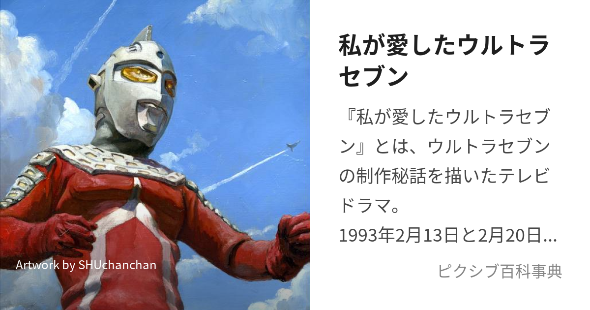 私が愛したウルトラセブン (わたしがあいしたうるとらせぶん)とは【ピクシブ百科事典】