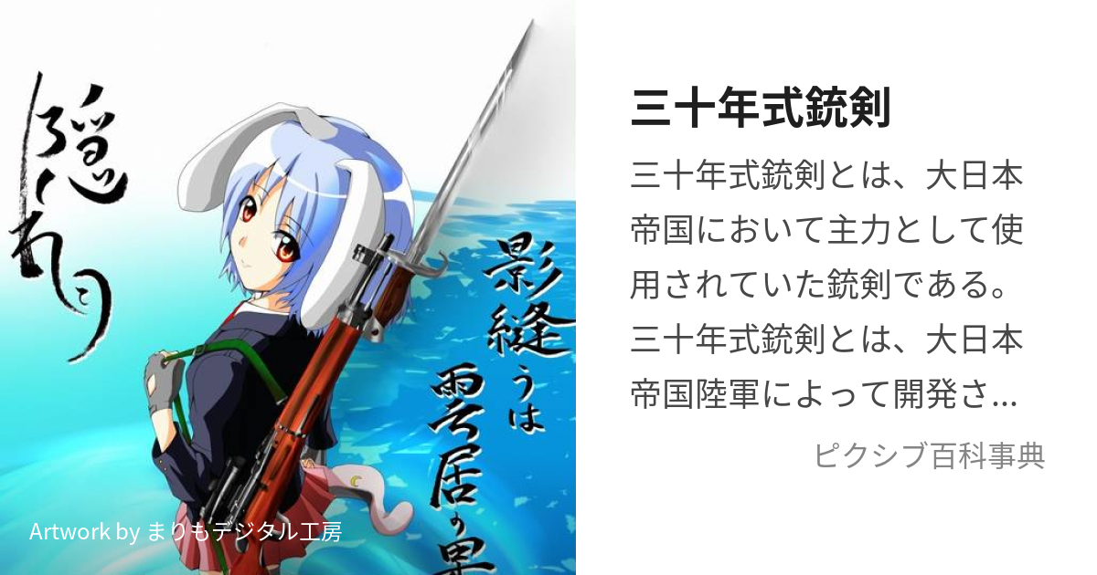 三十年式銃剣 (さんじゅうねんしきじゅうけん)とは【ピクシブ百科事典】