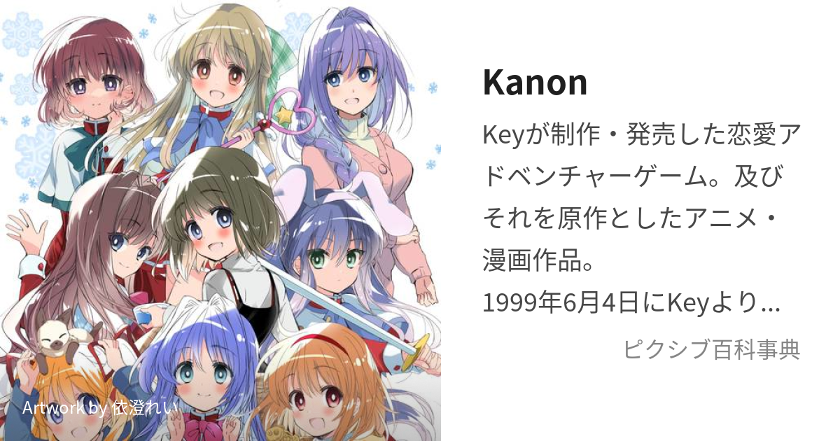 Kanon (かのん)とは【ピクシブ百科事典】