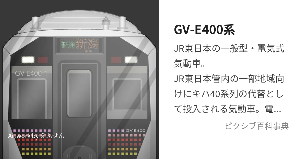 GV-E400系 (じーぶいいーよんひゃくけい)とは【ピクシブ百科事典】