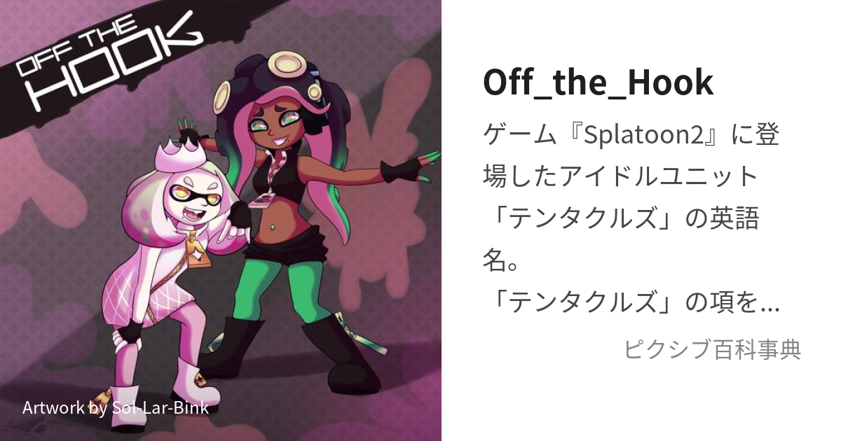 Off_the_Hook (おふざふっく)とは【ピクシブ百科事典】