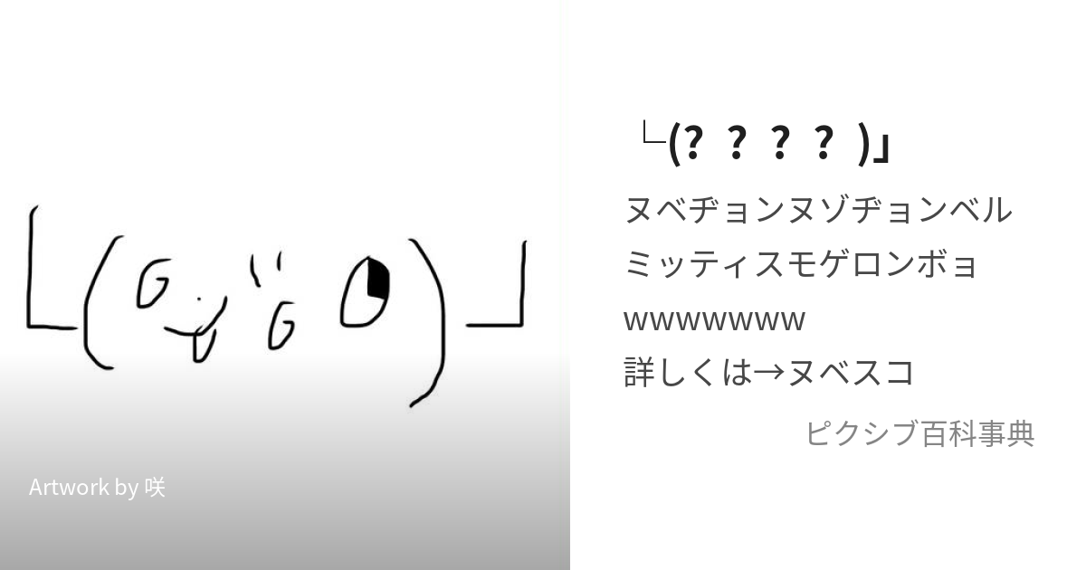 └(՞ةڼ◔)」 (ぬべぢょんぬ)とは【ピクシブ百科事典】