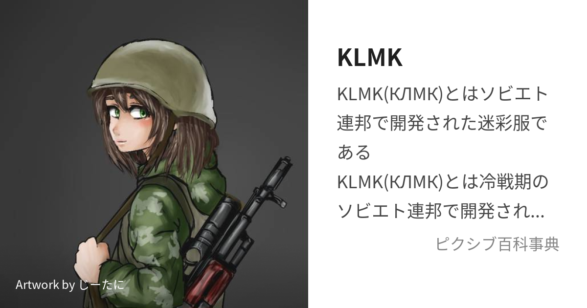 KLMK (けーえるえむけー)とは【ピクシブ百科事典】