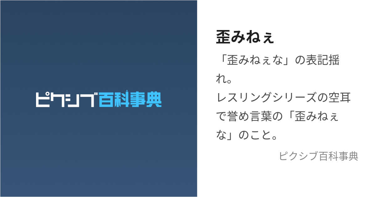 歪みねぇ (ゆがみねぇ)とは【ピクシブ百科事典】