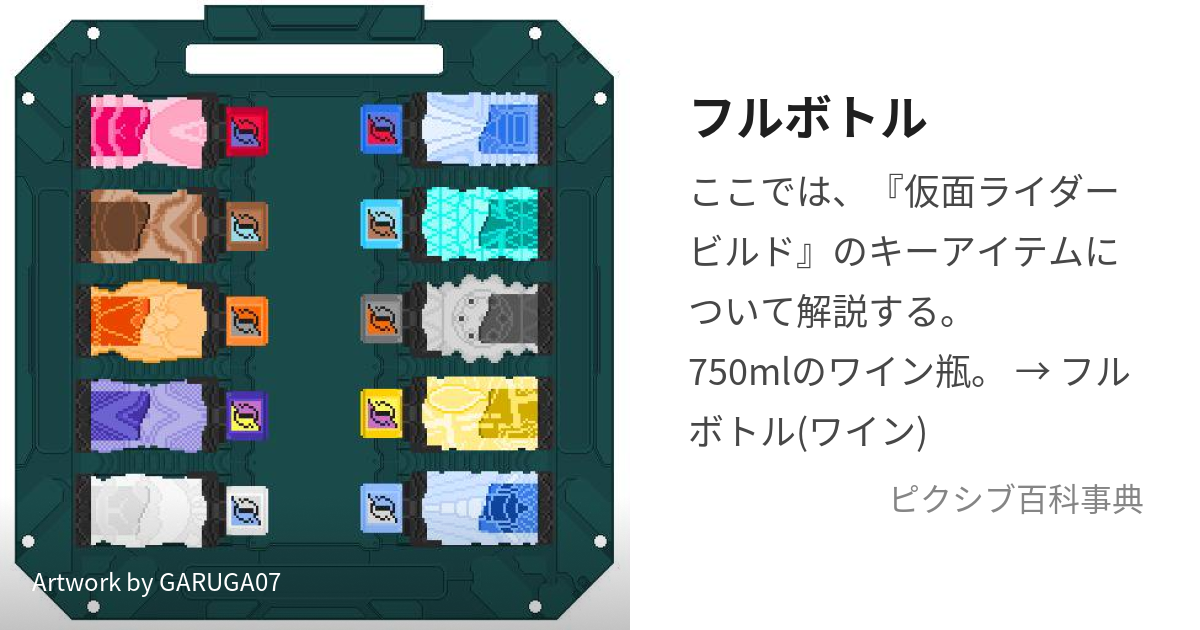 フルボトル (ふるぼとる)とは【ピクシブ百科事典】