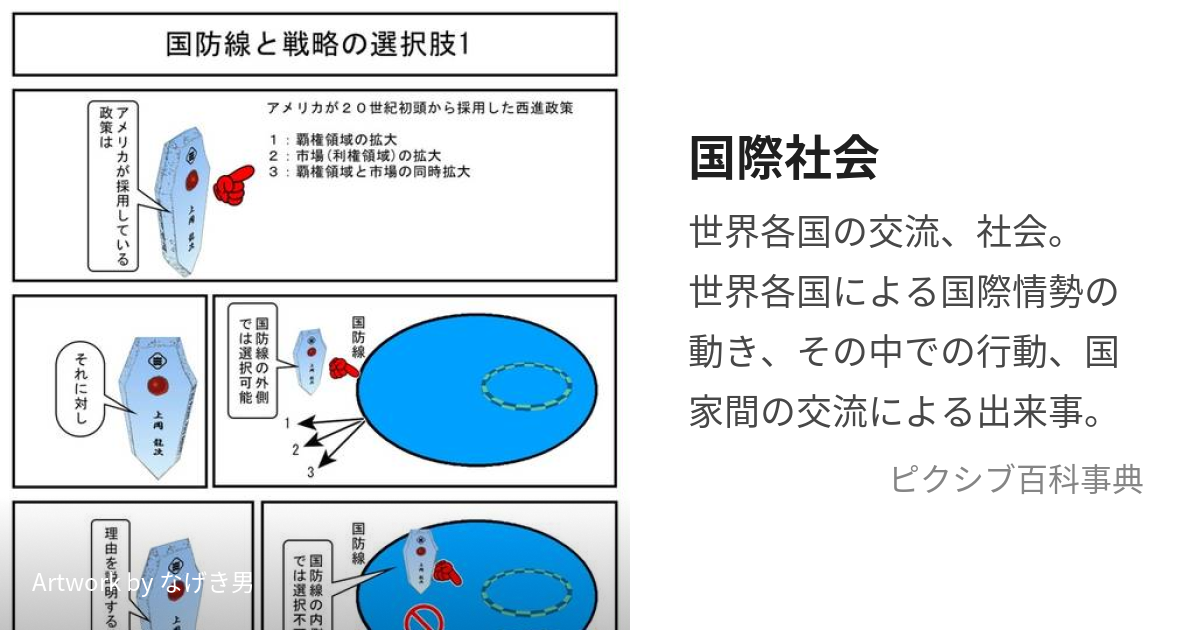 国際社会 (こくさいしゃかい)とは【ピクシブ百科事典】