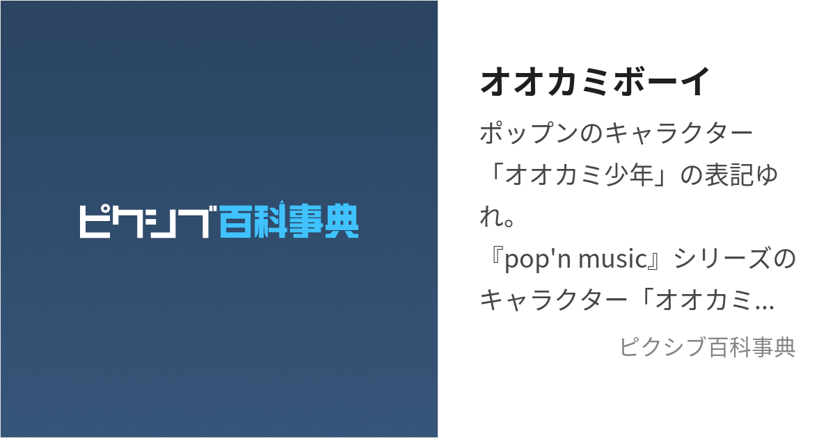 オオカミボーイ (おおかみぼーい)とは【ピクシブ百科事典】