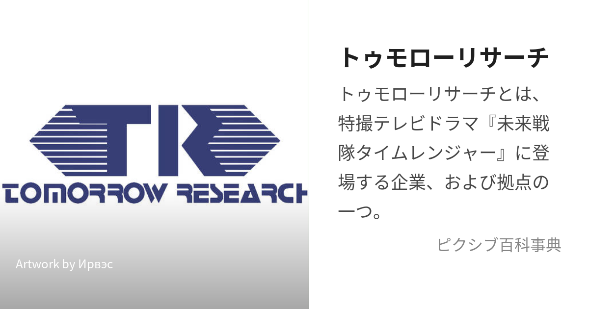 トゥモローリサーチ (とぅもろーりさーち)とは【ピクシブ百科事典】