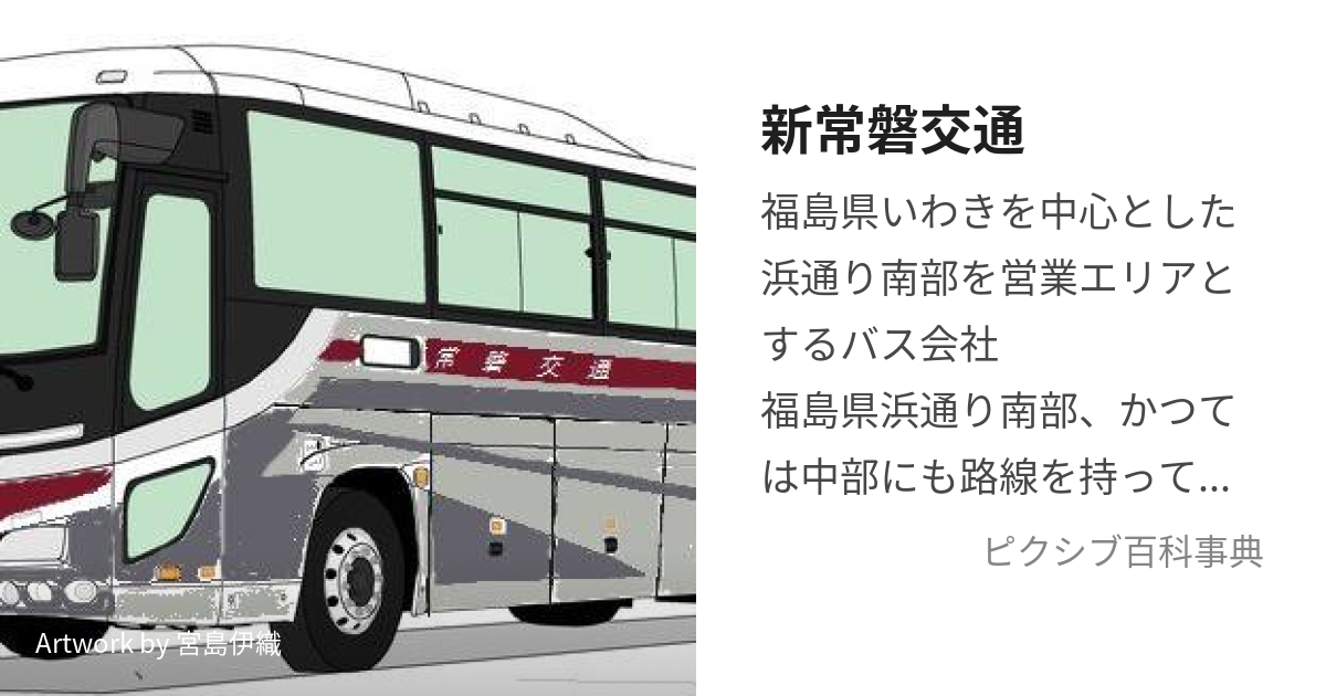 新常磐交通 しんじょうばんこうつう とは ピクシブ百科事典