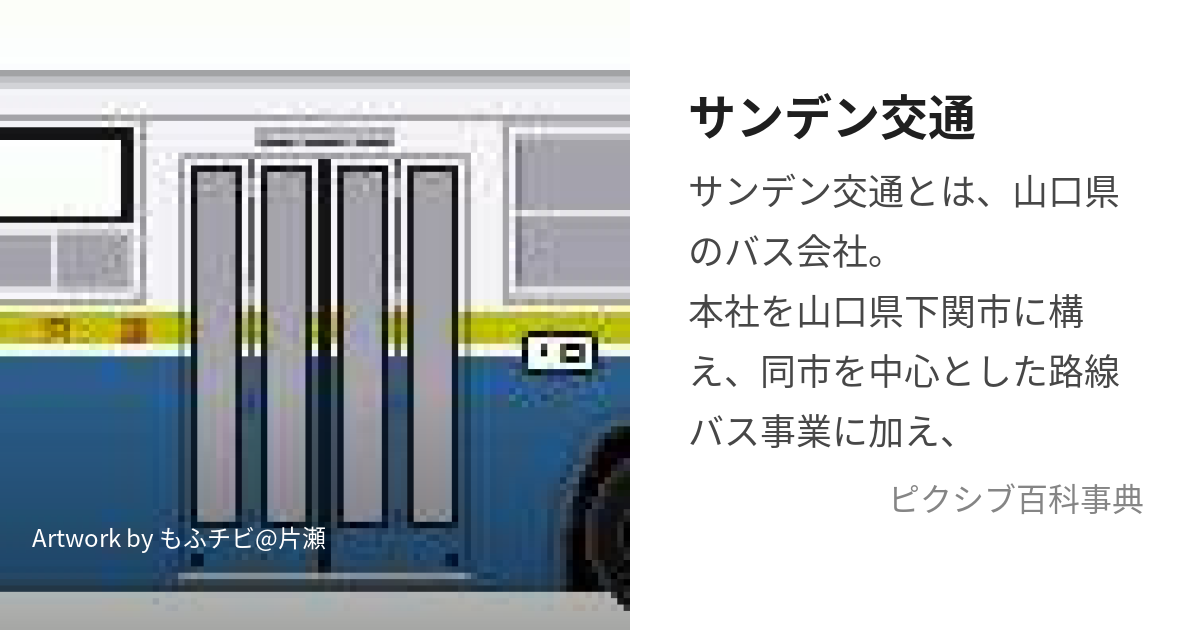 サンデン交通 (さんでんこうつう)とは【ピクシブ百科事典】