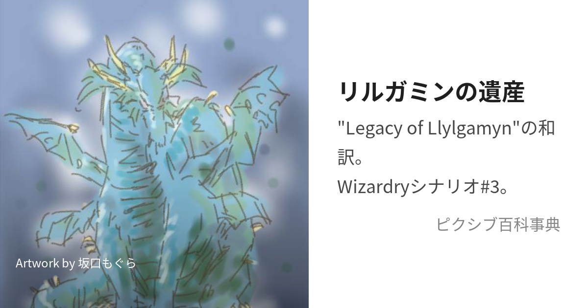 リルガミンの遺産 (れがしーおぶりるがみん)とは【ピクシブ百科事典】