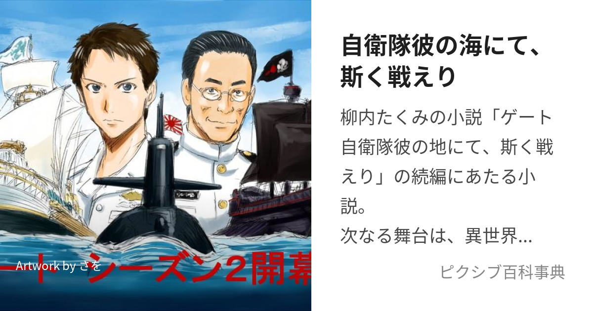 自衛隊彼の海にて、斯く戦えり (じえいたいかのうみにてかくたたかえり)とは【ピクシブ百科事典】