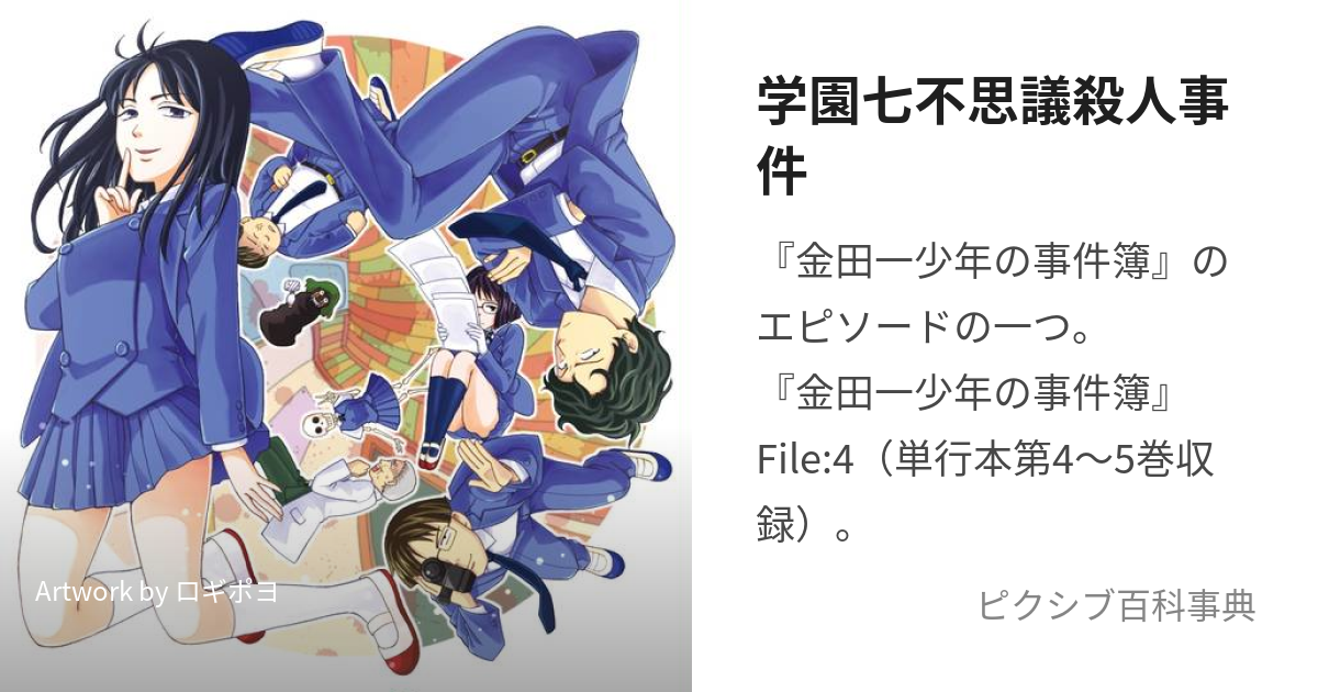 学園七不思議殺人事件 (がくえんななふしぎさつじんじけん)とは【ピクシブ百科事典】