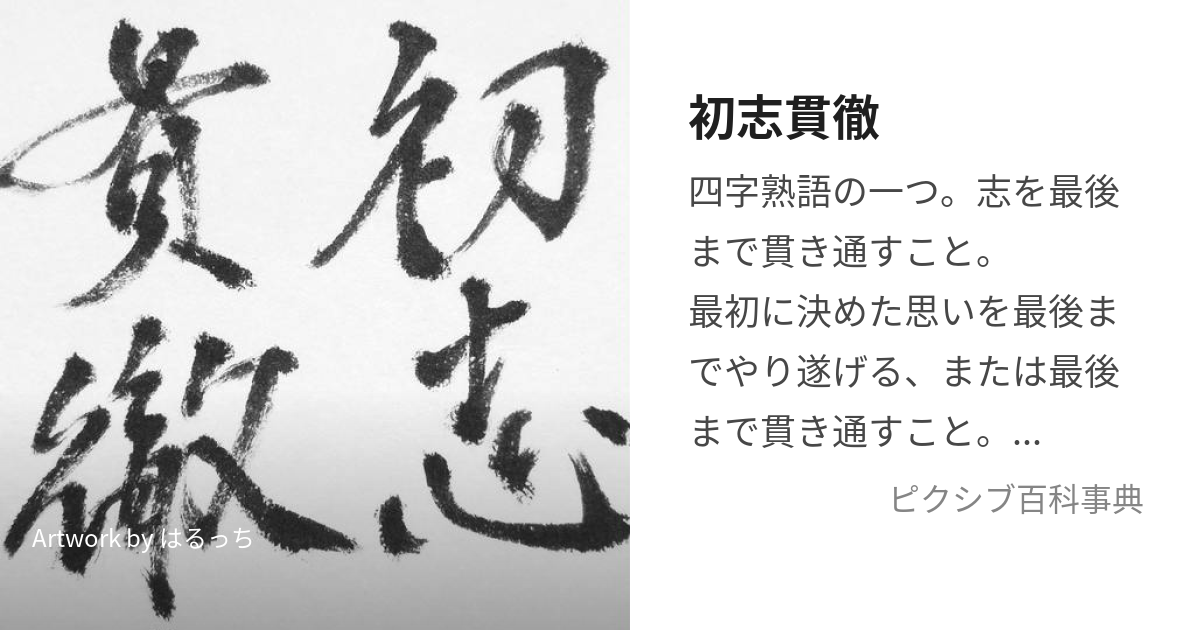 初志貫徹 (しょしかんてつ)とは【ピクシブ百科事典】