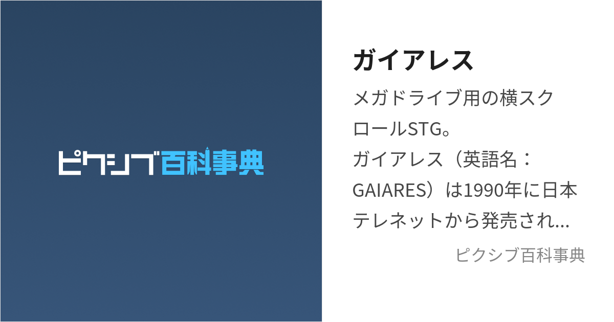 ガイアレス (がいあれす)とは【ピクシブ百科事典】