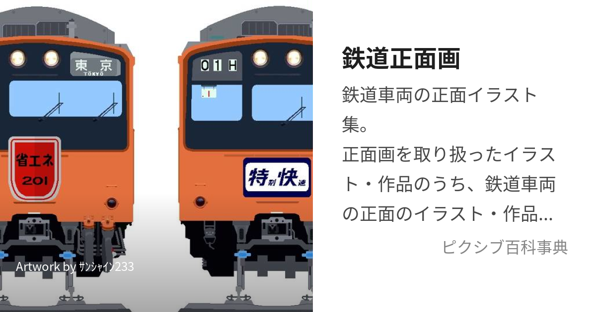 鉄道正面画 てつどうしょうめんが とは ピクシブ百科事典