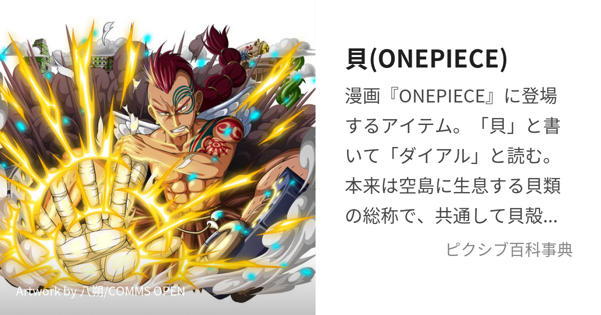 貝(ONEPIECE) (だいある)とは【ピクシブ百科事典】