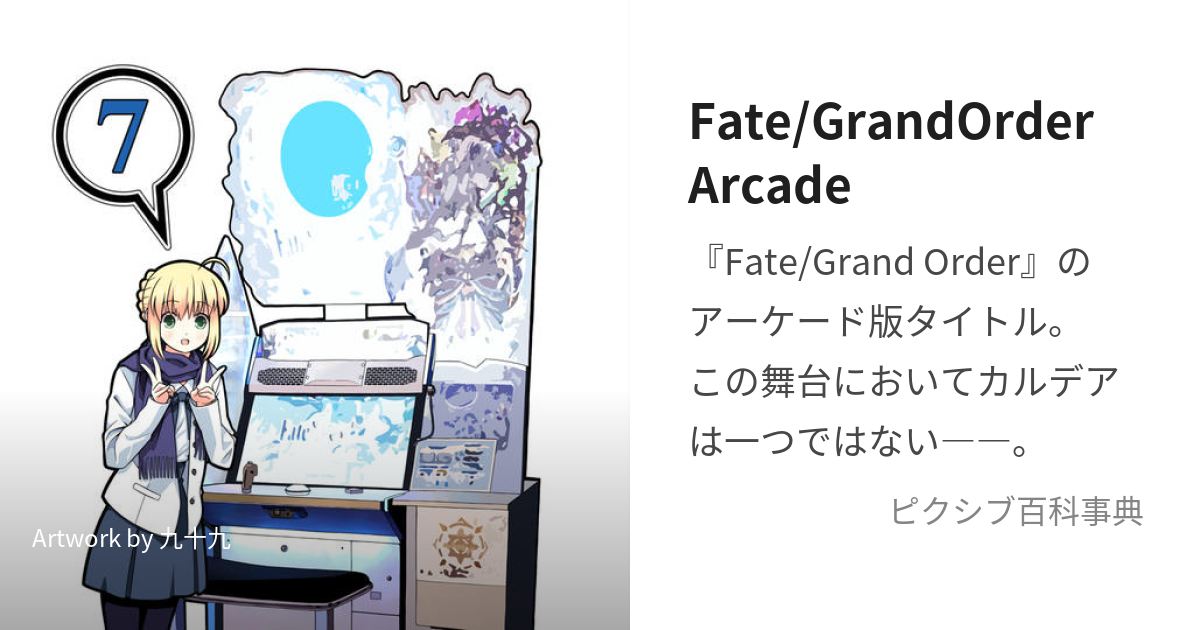 Fate/GrandOrderArcade (ふぇいとぐらんどおーだーあーけーど)とは