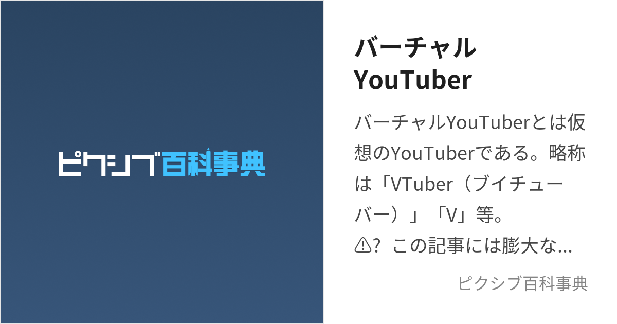 バーチャルYouTuber (ばーちゃるゆーちゅーばー)とは【ピクシブ百科事典】