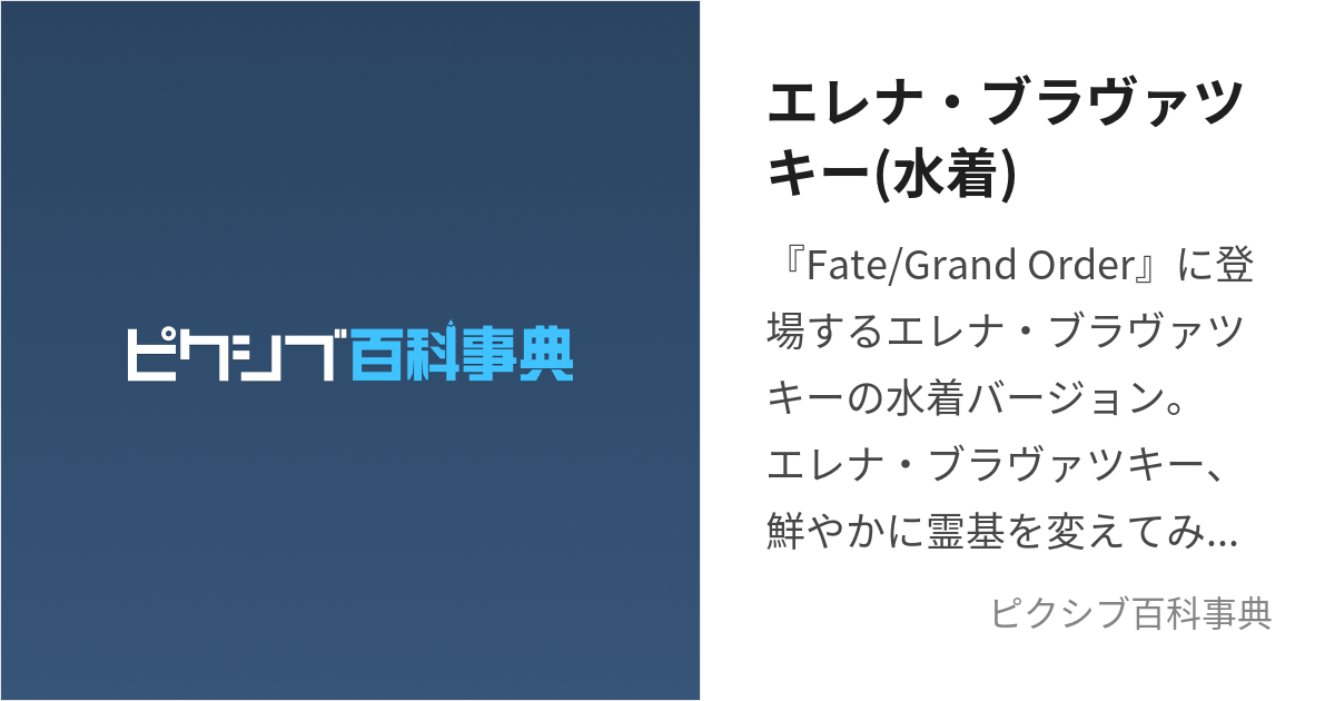 エレナ・ブラヴァツキー(水着) (みずぎのえれなさん)とは【ピクシブ百科事典】